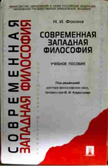 Книга Фокина Н.И. Современная западная философия, 11-13259, Баград.рф